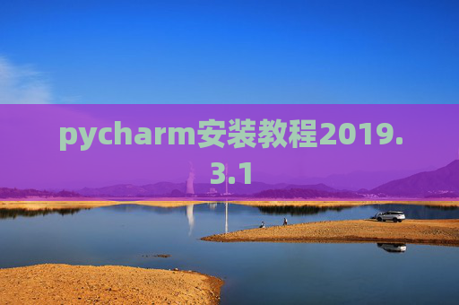 pycharm安装教程2019.3.1
