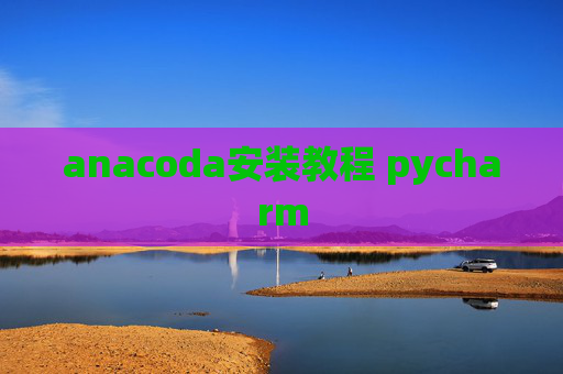 anacoda安装教程 pycharm