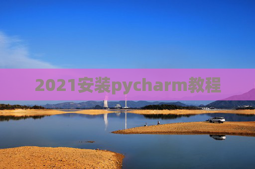 2021安装pycharm教程